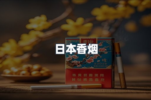 日本香烟